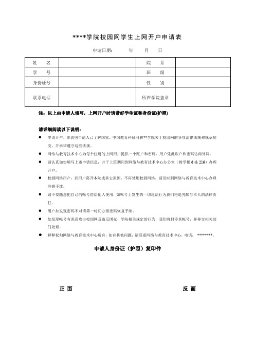 海南热带海洋学院校园网学生上网开户申请表【模板】