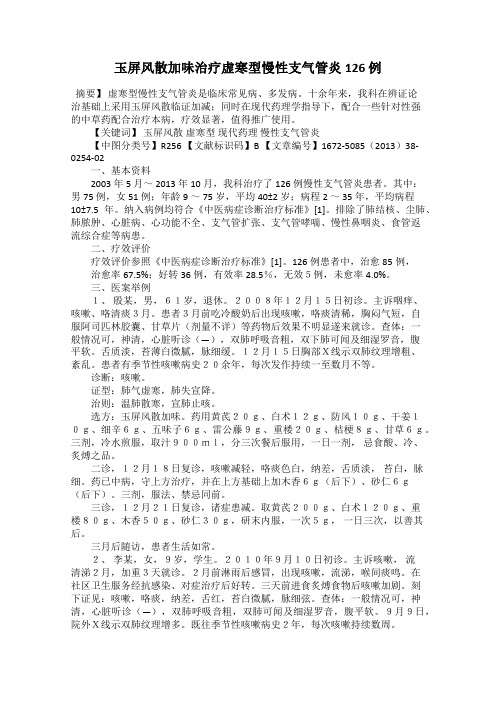 玉屏风散加味治疗虚寒型慢性支气管炎126 例