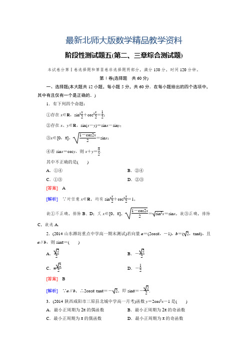 最新北师大版高中数学必修四：第二、三章综合测试题(含答案)