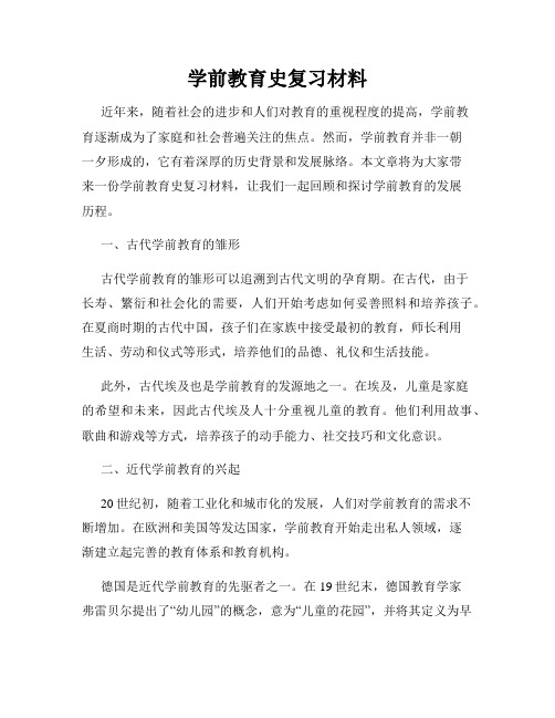 学前教育史复习材料