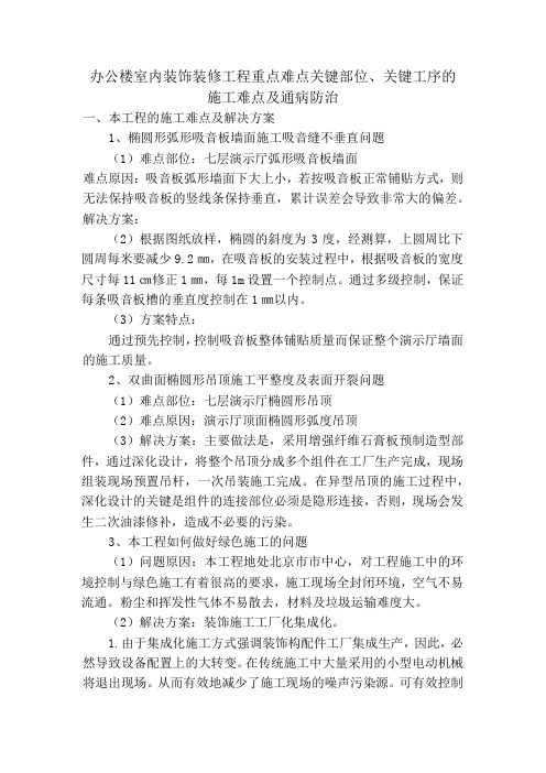 办公楼室内装饰装修工程重点难点关键部位、关键工序的施工难点及通病防治