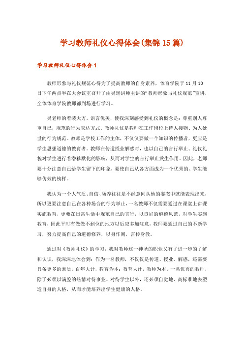 学习教师礼仪心得体会(集锦15篇)