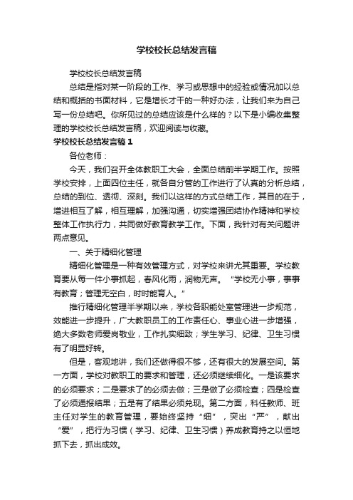 学校校长总结发言稿