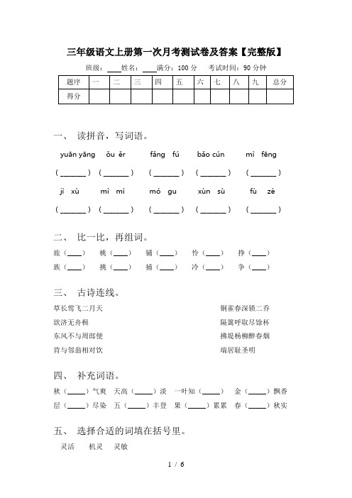 三年级语文上册第一次月考测试卷及答案【完整版】