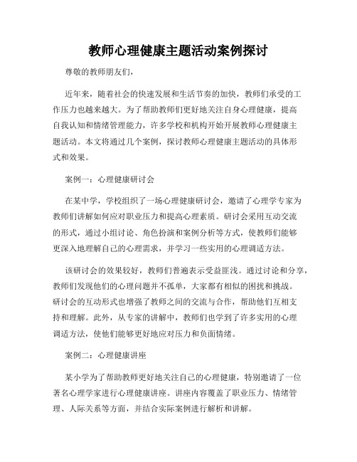 教师心理健康主题活动案例探讨