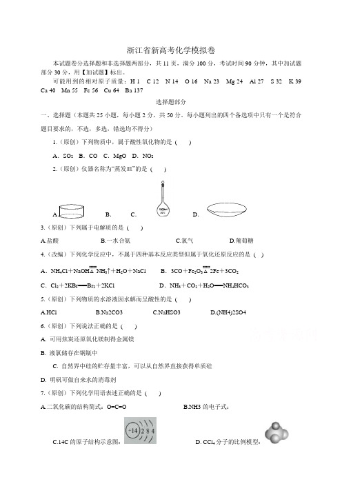 浙江省杭州市萧山区命题比赛高中化学试卷12