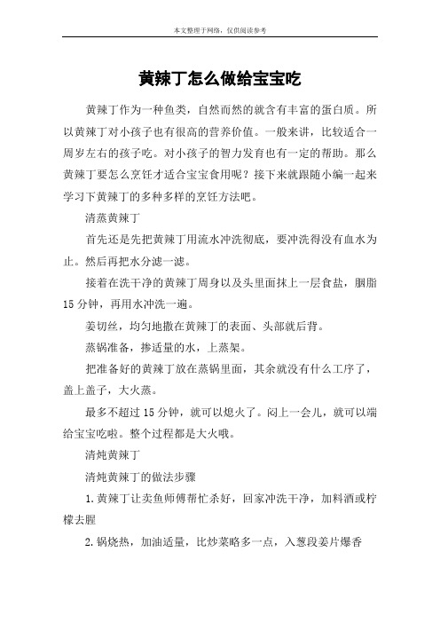 黄辣丁怎么做给宝宝吃