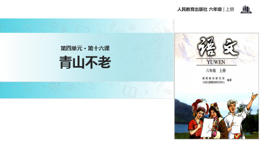 六年级上册语文课件16 青山不老｜人教新课标(共18张PPT)