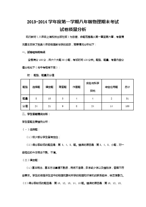 2013-2014学年度第一学期八年级物理期末考试试卷质量分析