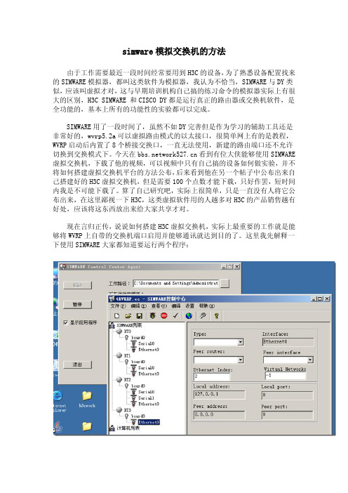 simware模拟交换机的方法