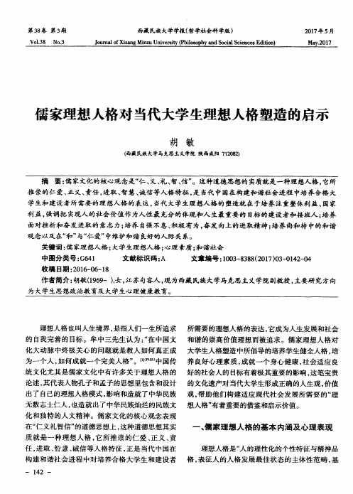 儒家理想人格对当代大学生理想人格塑造的启示