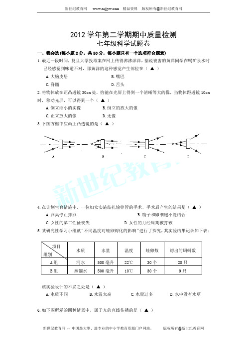 长城中学2012学年第二学期期中考试 七年级科学试卷