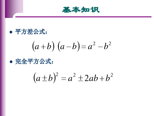 乘法公式复习课件