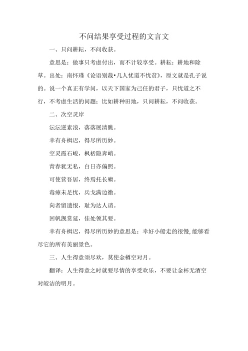 不问结果享受过程的文言文