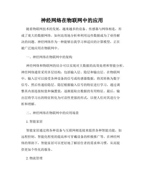 神经网络在物联网中的应用