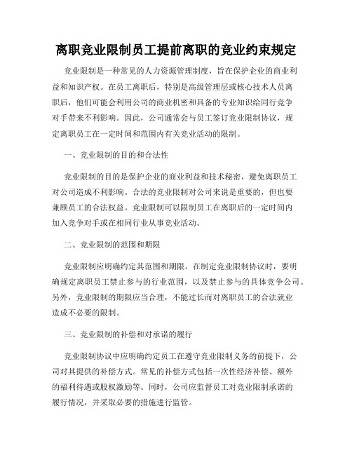 离职竞业限制员工提前离职的竞业约束规定