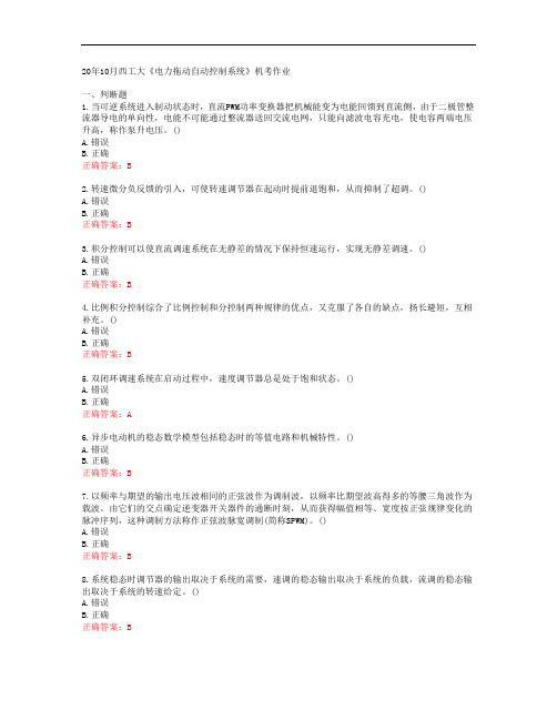 20年10月西工大《电力拖动自动控制系统》机考作业