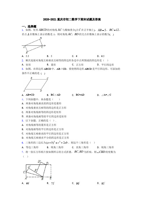 2020-2021重庆市初二数学下期末试题及答案