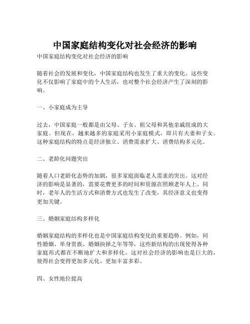 中国家庭结构变化对社会经济的影响