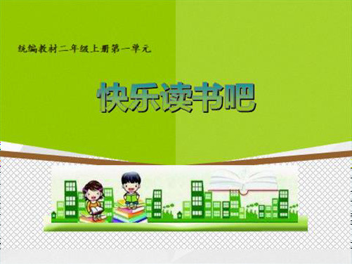 最新2018年部编版小学语文二年级上册第一单元《快乐读书吧》ppt(完整版(共26张PPT)