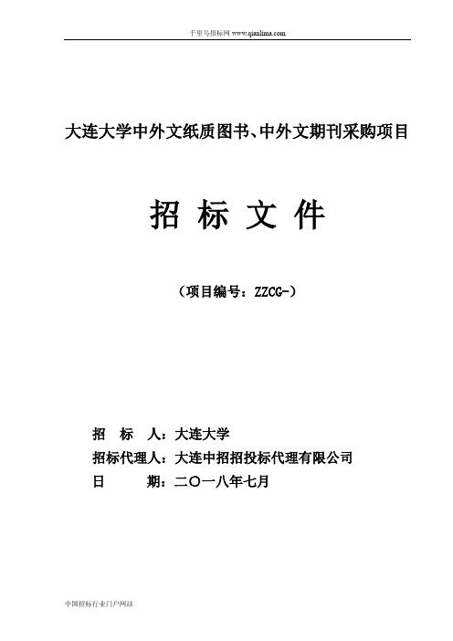 大学中外文纸质图书、中外文期刊采购项目招投标书范本