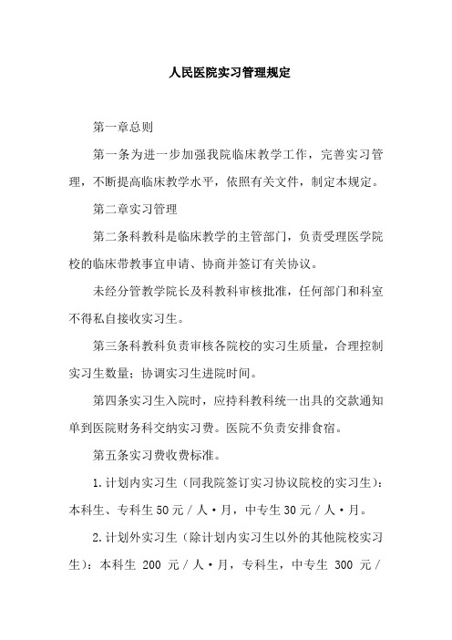 人民医院实习管理规定