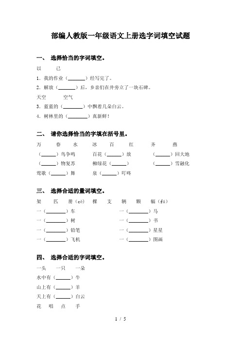 部编人教版一年级语文上册选字词填空试题