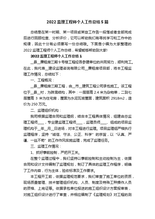 2022监理工程师个人工作总结5篇