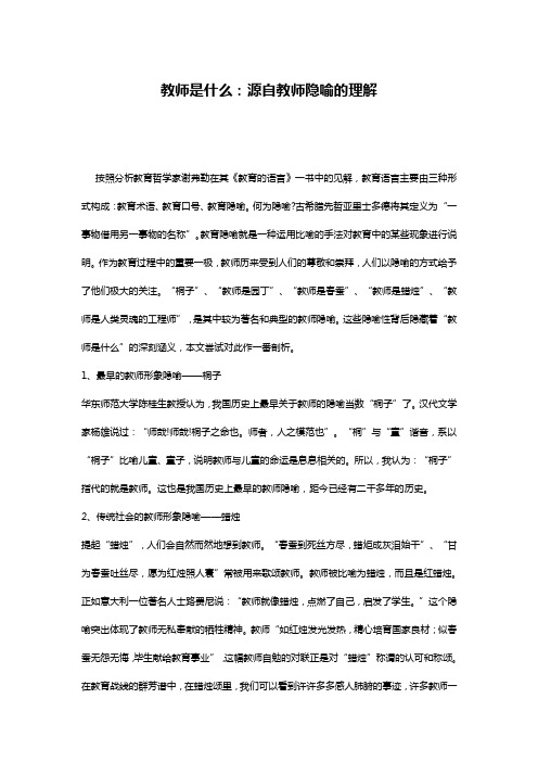 教师是什么：源自教师隐喻的理解