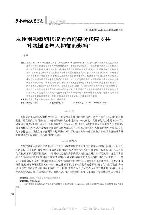 从性别和婚姻状况的角度探讨代际支持对我国老年人抑郁的影响