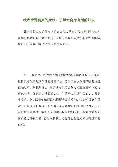 浅表性胃窦炎的症状,了解对自身有用的知识