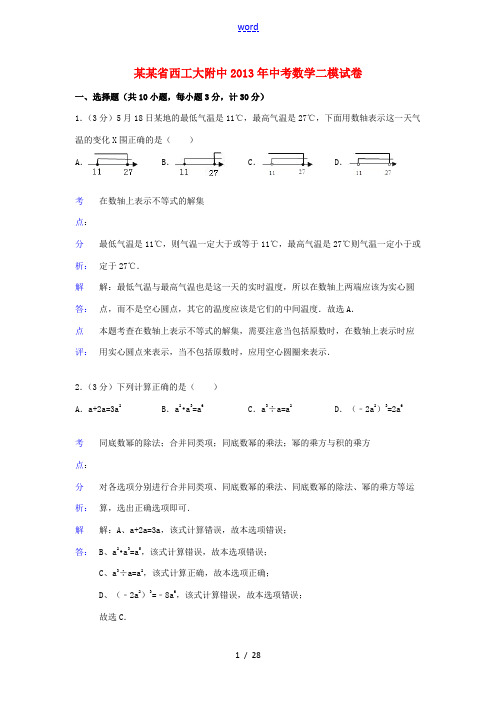 陕西省西工大附中2013年中考数学二模试卷(解析版) 新人教版