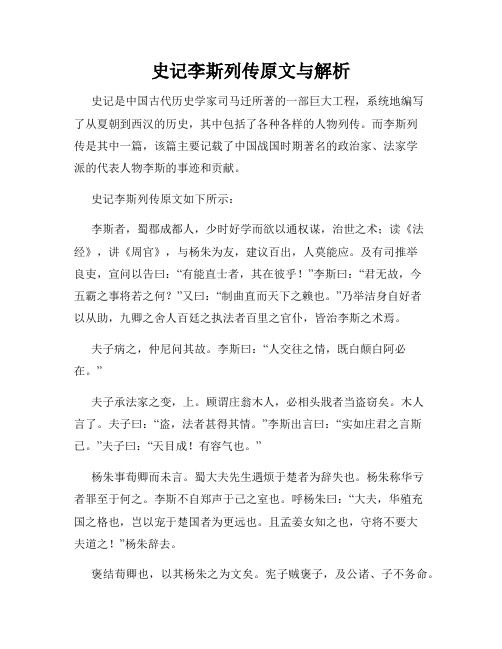 史记李斯列传原文与解析