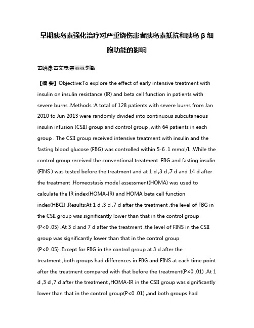 早期胰岛素强化治疗对严重烧伤患者胰岛素抵抗和胰岛β细胞功能的影响