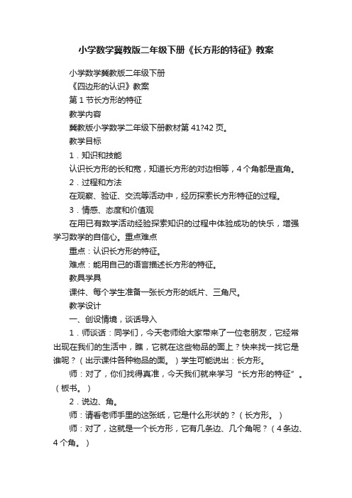 小学数学冀教版二年级下册《长方形的特征》教案