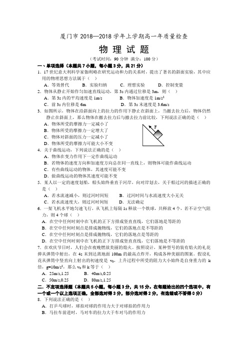 最新-2018学年上厦门市高一质量检查物理试题及参考答