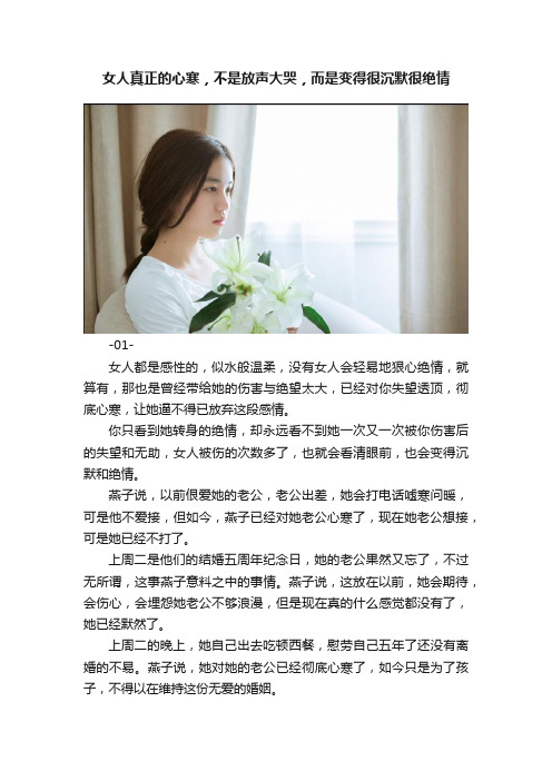 女人真正的心寒，不是放声大哭，而是变得很沉默很绝情