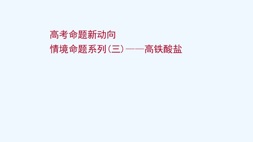 2022版高考化学一轮复习高考命题新动向情境命题系列三高铁酸盐课件新人教版