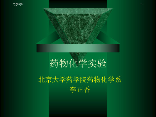 培训课件药物化学实验1785.ppt