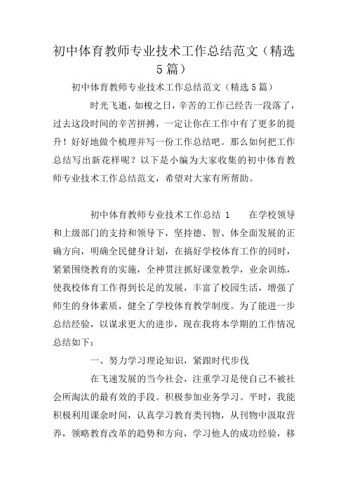 初中体育教师专业技术工作总结范文(精选5篇)