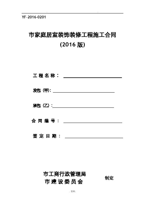 重庆市家庭居室装饰装修工程施工合同