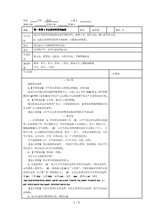 第一章第1节长度和时间的测量教案