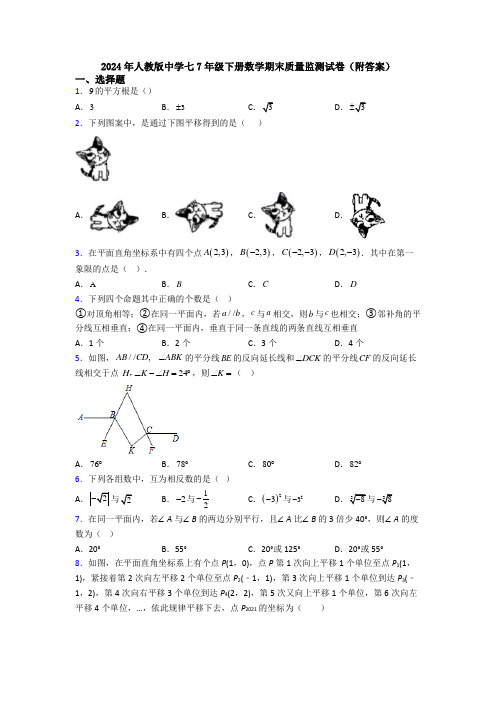 2024年人教版中学七7年级下册数学期末质量监测试卷(附答案)