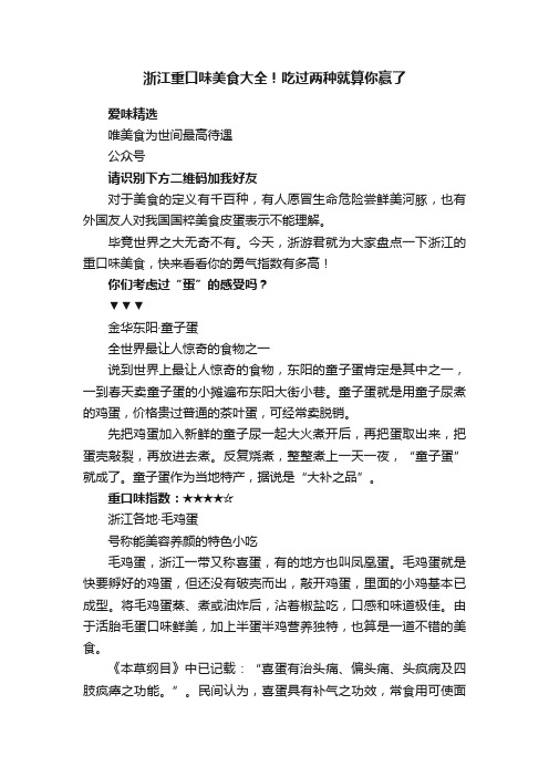 浙江重口味美食大全！吃过两种就算你赢了