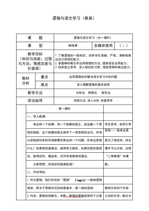 逻辑与语文学习教案Word版