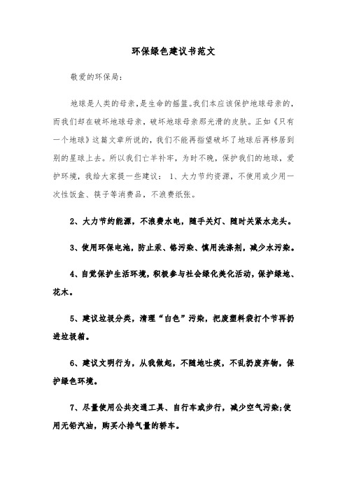 环保绿色建议书范文（六篇）