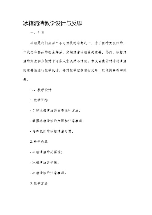 冰箱清洁教学设计与反思