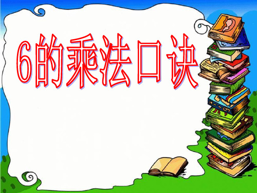 《6的乘法口诀》表内乘法教材课件PPT