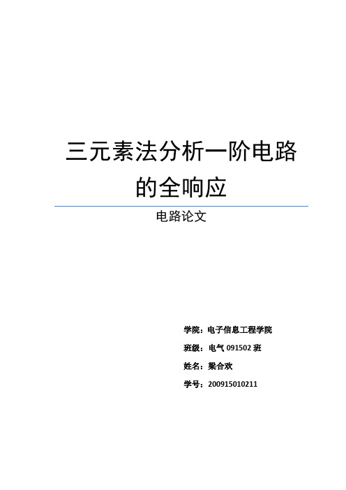 三元素法分析一阶电路的全响应