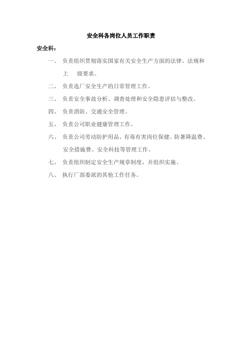 安全科各岗位人员工作职责